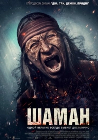 Шаман (2024)